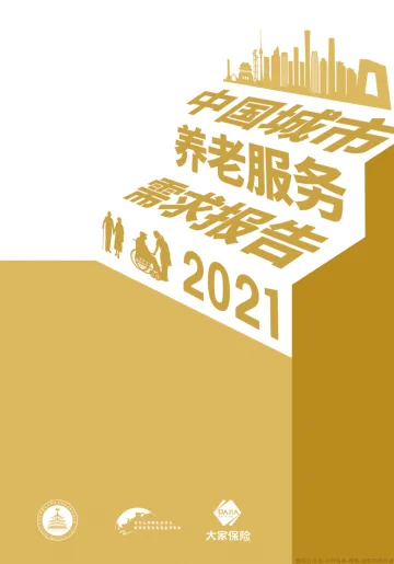 中国城市养老服务需求报告2021-79页