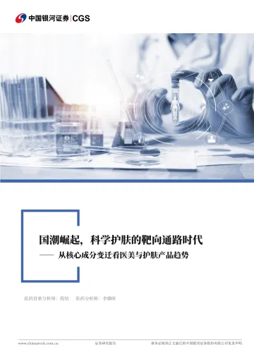 医药行业深度报告：从核心成分变迁看医美与护肤产品趋势-国潮崛起，科学护肤的靶向通路时代-中国银河 听光Vic