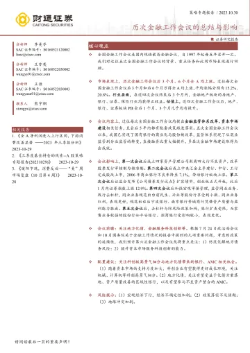 策略专题报告:历次金融工作会议的总结与影响-20231030-财通证券-35页