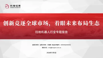 扫地机器人行业专题报告:创新竞逐全球市场,着眼未来布局生态-东海证券 听光Vic