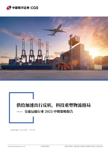 交通运输行业2025中期策略报告:供给加速出行反转,科技重塑物流格局-中国银河 听光Vic
