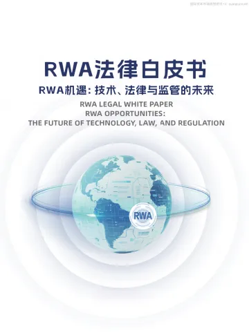 2025年RWA法律白皮书-技术、法律与监管的未来 听光Vic_1