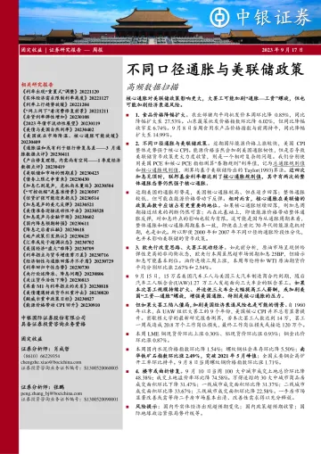 高频数据扫描:不同口径通胀与美联储政策-20230917-中银国际-23页