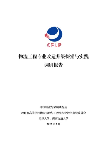物流工程专业改造升级探索与实践调研报告-CFLP-2022.3-84页_1