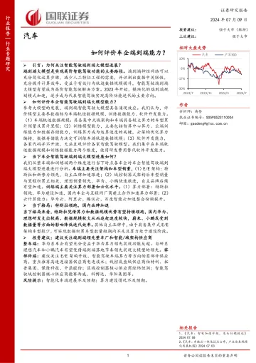 汽车行业专题研究：如何评价车企端到端能力？-国联证券 听光vic