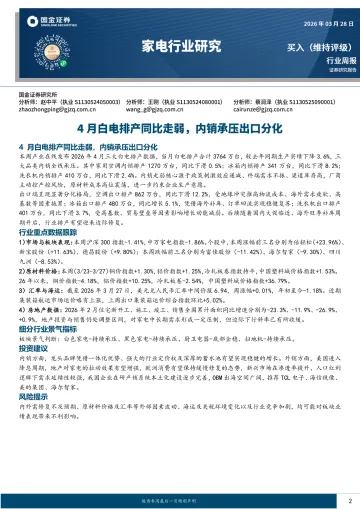家电行业研究:4月白电排产同比走弱,内销承压出口分化-国金证券 听光Vic