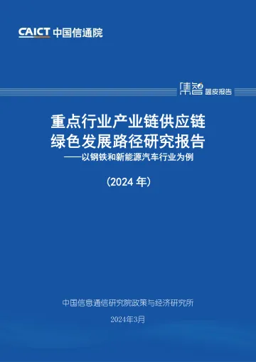 重点行业产业链供应链绿色发展路径研究报告(2024年)——以钢铁和新能源汽车行业为例 -中国信通院 听光Vic