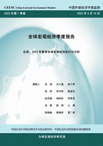 社科院-2022年春季全球宏观经济运行与分析-21页