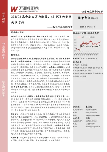 电子行业跟踪报告：2025Q2基金加大算力配置，AI PCB为重点关注方向-万联证券 听光Vic