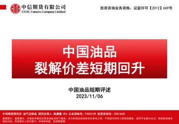 中国油品短期评述：中国油品裂解价差短期回升-20231106-中信期货-124页