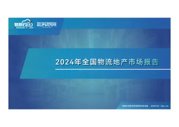 2024年全国物流地产市场报告-物联云仓 听光Vic