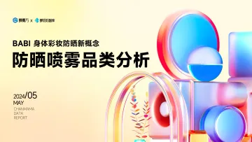 蝉妈妈智库-防晒喷雾行业品类分析:BABI身体彩妆防晒新概念