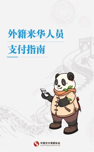 外籍来华人员支付指南(中文版)