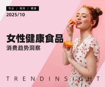2025年女性健康食品消费趋势洞察报告-炼丹炉 听光Vic