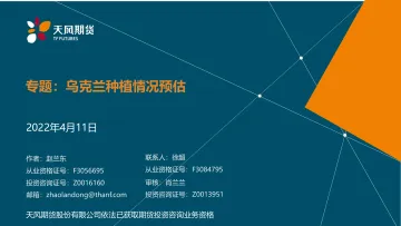 专题:乌克兰种植情况预估-20220411-天风期货-16页