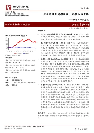 锂电池行业月报:销量持续创同期新高,短期总体谨慎-20220314-中原证券-16页