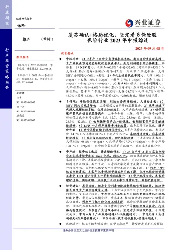 保险行业2023年中报综述：复苏确认+格局优化，坚定看多保险股-20230908-兴业证券-26页