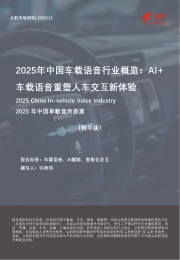2025年中国车载语音行业概览:AI+车载语音重塑人车交互新体验(精华版)-头豹研究院