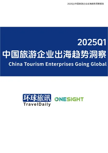 2025Q1中国旅游行业企业出海趋势洞察-环球旅讯 听光Vic