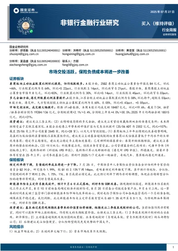 非银行金融行业研究:市场交投活跃,保险负债成本将进一步改善-国金证券 听光Vic