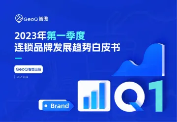 2023第一季度连锁品牌发展趋势白皮书-2023.11-64页-WN11