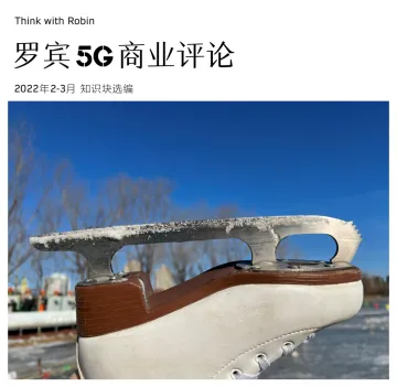 罗宾5G商业评论_2022年2-3月合刊-99页