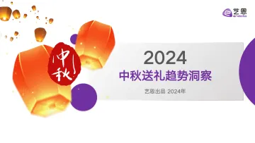 2024中秋送礼趋势洞察-艺恩-2024-34页