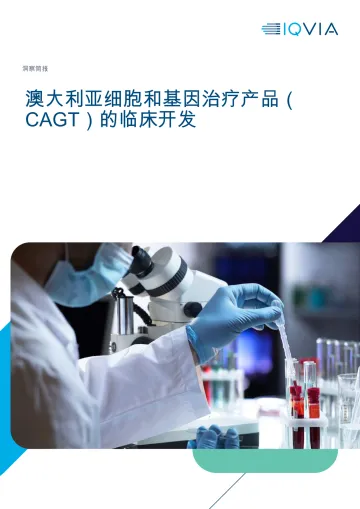 澳大利亚细胞和基因治疗产品（CAGT）的临床开发-艾昆纬 听光Vic