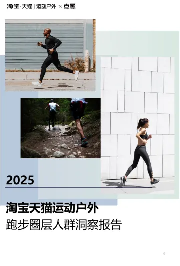 2025淘宝天猫运动户外跑步圈层人群洞察报告-天猫运动户外x古星