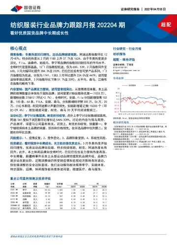 纺织服装行业品牌力跟踪月报202204期:看好优质国货品牌中长期成长性-20220405-国信证券-23页