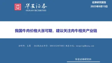 农林牧渔:我国牛肉价格大涨可期,建议关注肉牛相关产业链-华安证券 听光Vic
