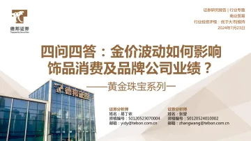 黄金珠宝系列一:四问四答:金价波动如何影响饰品消费及品牌公司业绩?-德邦证券