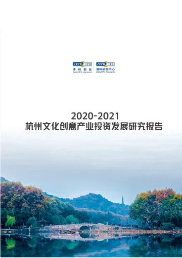 2020~2021杭州文化创意产业投资发展研究报告