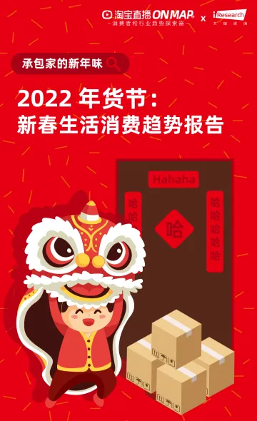 2022年货节:新春生活消费趋势报告-艾瑞x淘宝直播-202201