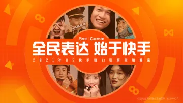 2021年H2快手磁力引擎营销通案【互联网】【通案】