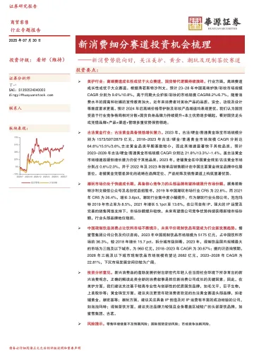 商贸零售行业专题报告:新消费细分赛道投资机会梳理-新消费势能向好,关注美护、黄金、潮玩及现制茶饮赛道-华源证券 听光Vic