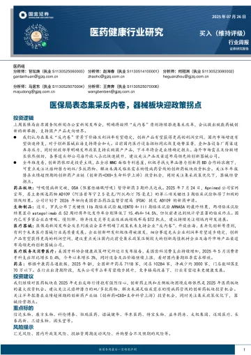 医药健康行业研究：医保局表态集采反内卷，器械板块迎政策拐点-国金证券 听光Vic