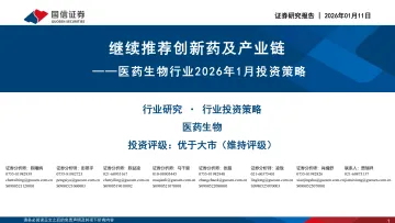 医药生物行业2026年1月投资策略:继续推荐创新药及产业链-国信证券 听光Vic_1