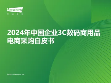 艾瑞咨询：2024年中国企业3C数码商用品电商采购白皮书 听光Vic