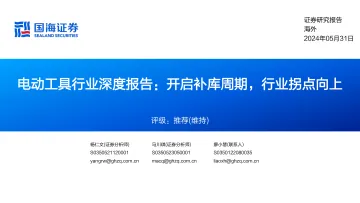 电动工具行业深度报告:开启补库周期,行业拐点向上-国海证券 听光Vic.pdf