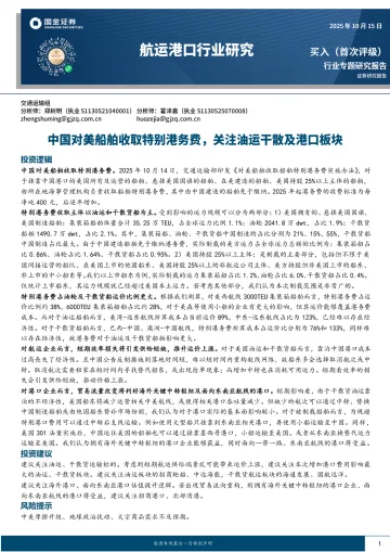 航运港口行业研究:中国对美船舶收取特别港务费,关注油运干散及港口板块-国金证券 听光Vic