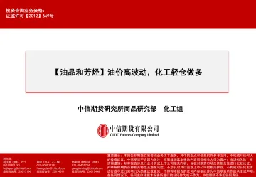 【油品和芳烃】油价高波动,化工轻仓做多-20231029-中信期货-87页