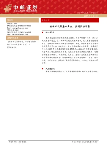 房地产政策集中出台,实则拉动消费-20230903-中邮证券-25页