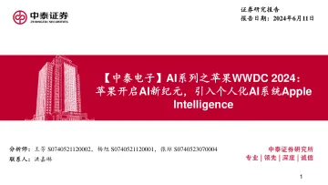 AI系列之苹果WWDC 2024:苹果开启AI新纪元,引入个人化AI系统Apple Intelligence-中泰证券听光Vic_1