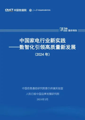 中国家电行业新实践——数智化引领高质量新发展（2024年）-中国信通院 听光Vic