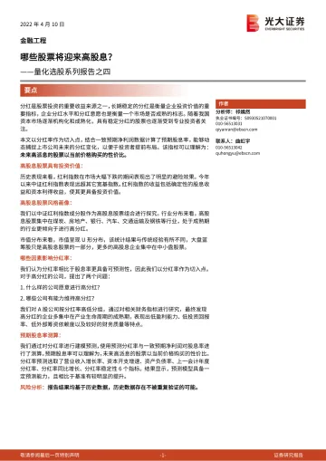 量化选股系列报告之四:哪些股票将迎来高股息?-20220410-光大证券-17页