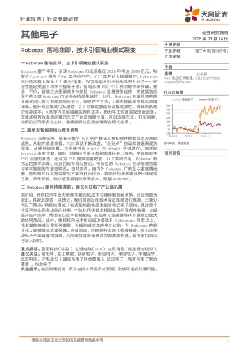 其他电子行业专题研究:Robotaxi落地在即,技术引领商业模式裂变-天风证券 听光Vic