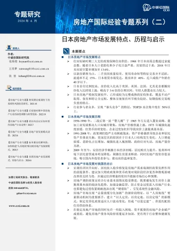 房地产国际经验专题系列(二):日本房地产市场发展特点、历程与启示-中诚信国际