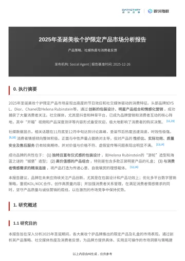 2025年圣诞美妆个护限定产品市场分析报告-数说故事