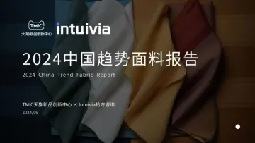 2024年中国趋势面料报告-TMIC&Intuivia-31页_1